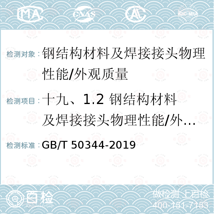 十九、1.2 钢结构材料及焊接接头物理性能/外观质量 GB/T 50344-2019 建筑结构检测技术标准(附条文说明)