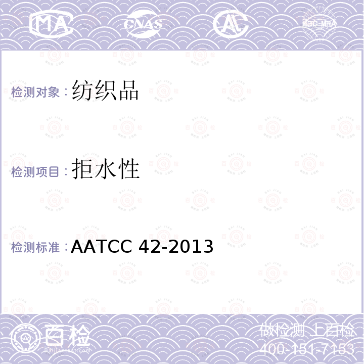 拒水性 AATCC 42-2013E2014   冲击渗透测试            AATCC 42-2013(E2014)