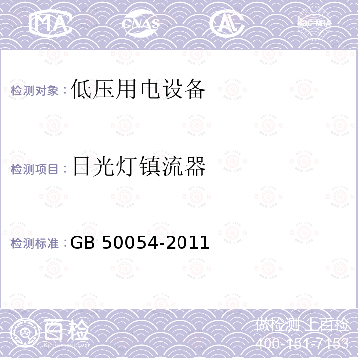 日光灯镇流器 GB 50054-2011 低压配电设计规范(附条文说明)