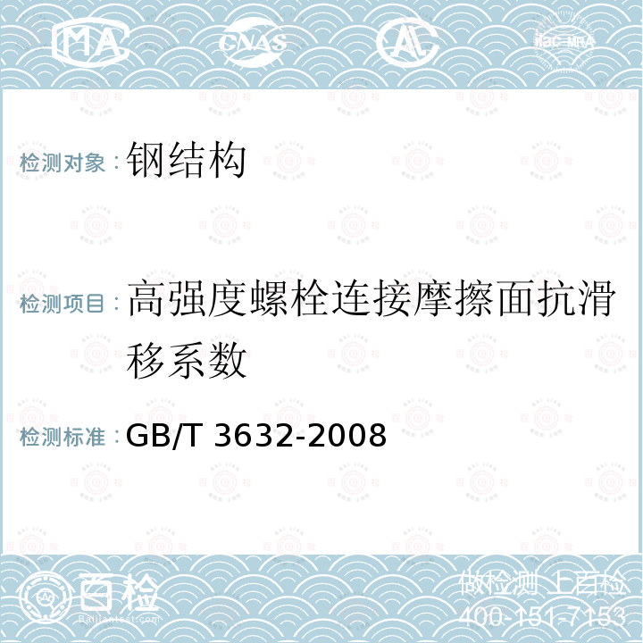 高强度螺栓连接摩擦面抗滑移系数 《钢结构用扭剪型高强度螺栓连接副》GB/T 3632-2008