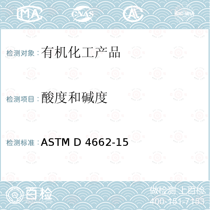 酸度和碱度 聚氨酯原材料的试验方法： 多元醇酸度值和碱度值测定ASTM D4662-15
