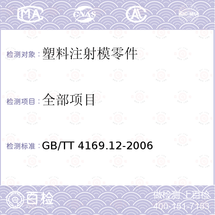 全部项目 GB/T 4169.12-2006 塑料注射模零件 第12部分:推板导套