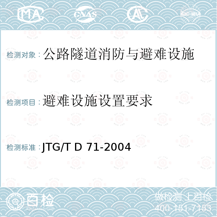 避难设施设置要求 JTG/T D71-2004 公路隧道交通工程设计规范(附条文说明)(附英文版)