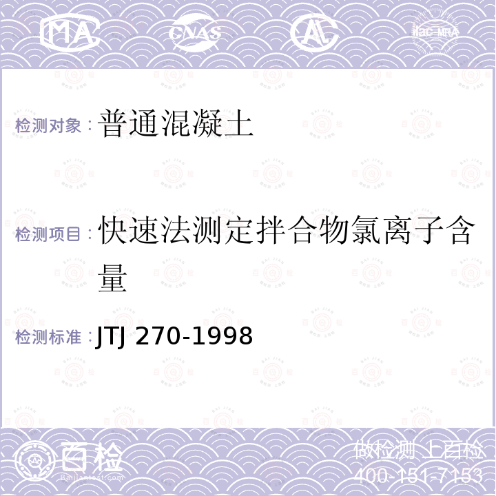 快速法测定拌合物氯离子含量 TJ 270-1998 水运工程混凝土试验规程J