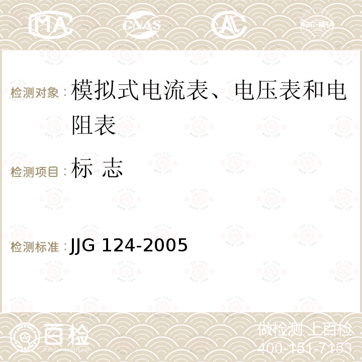 标 志 JJG 124 电流表、电压表、功率表及电阻表检定规程  JJG124-2005