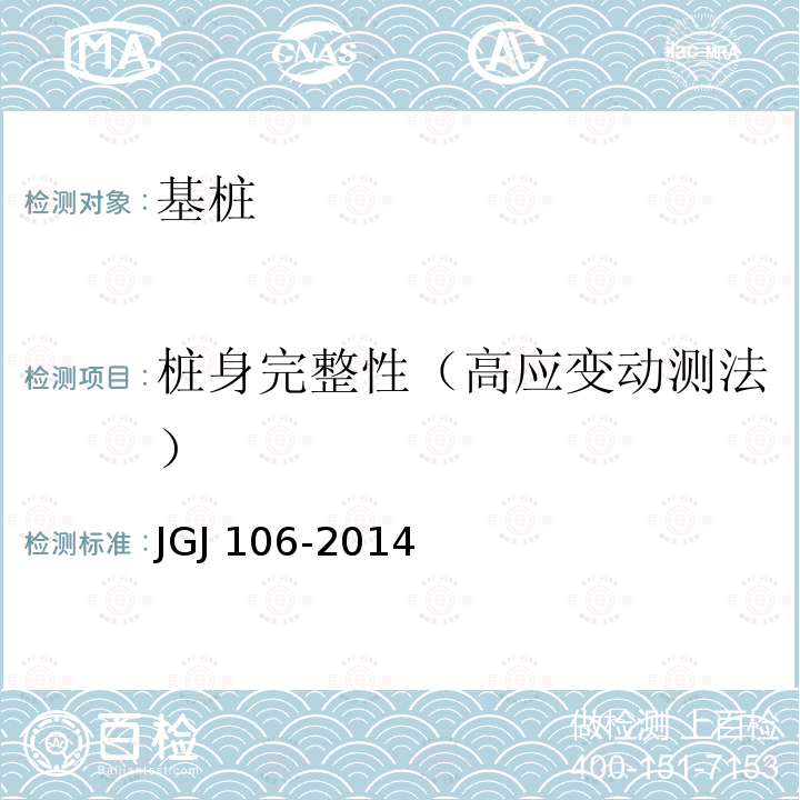 桩身完整性（高应变动测法） JGJ 106-2014 建筑基桩检测技术规范(附条文说明)