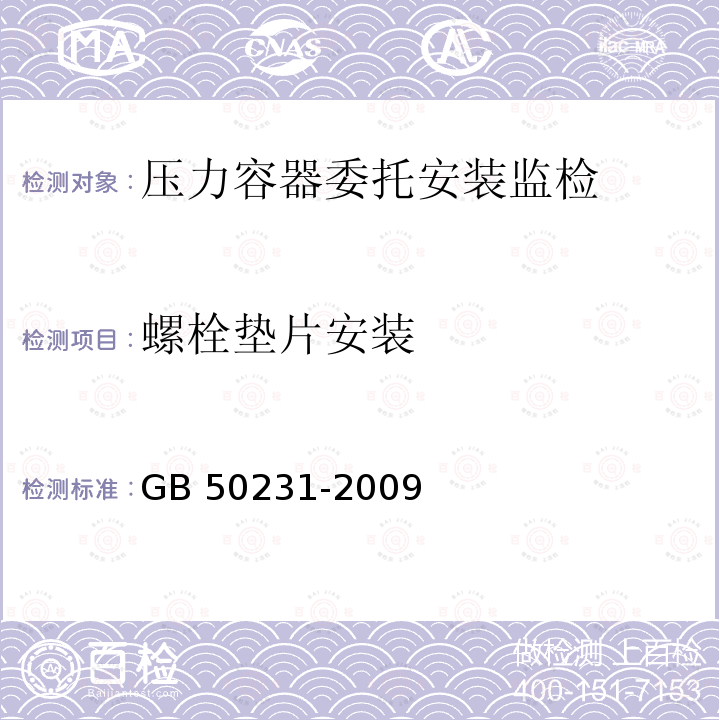 螺栓垫片安装 GB 50231-2009 机械设备安装工程施工及验收通用规范(附条文说明)