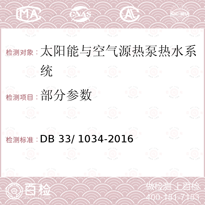 部分参数 DB33/ 1034-2016 太阳能与空气源热泵热水系统应用技术规程