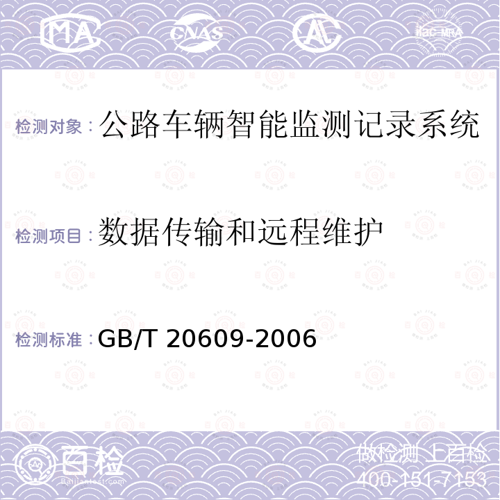 数据传输和远程维护 GB/T 20609-2006 交通信息采集 微波交通流检测器
