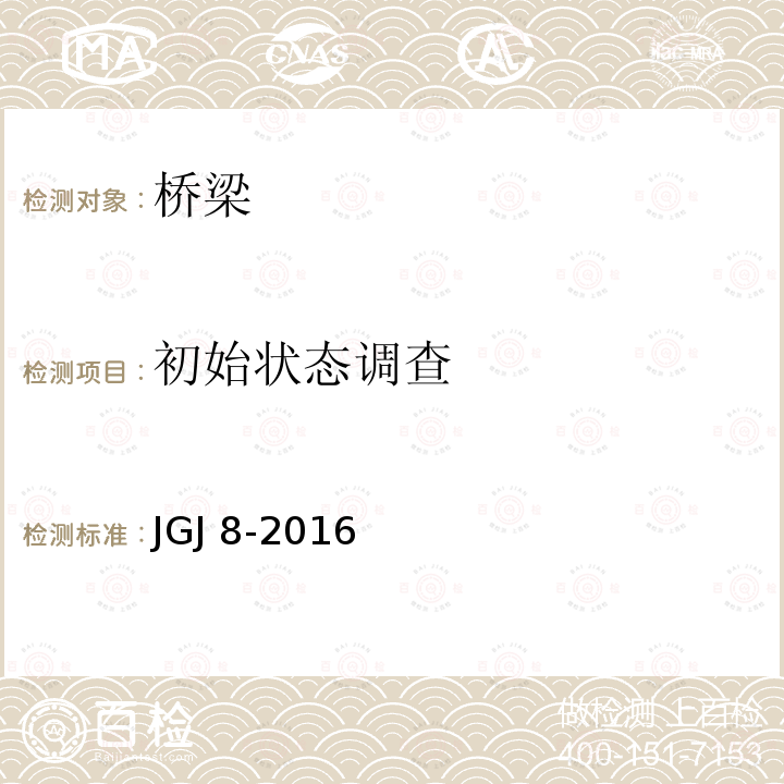 初始状态调查 JGJ 8-2016 建筑变形测量规范(附条文说明)