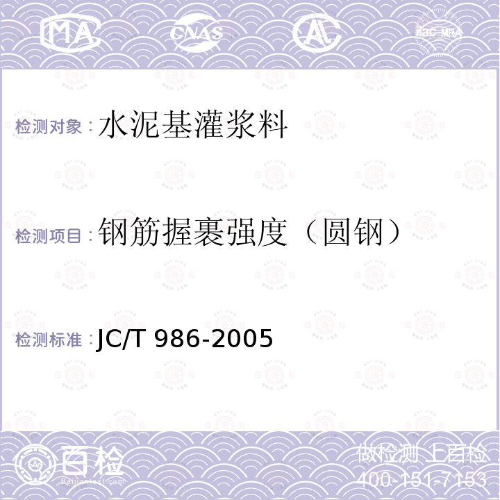 钢筋握裹强度（圆钢） JC/T 986-2005 水泥基灌浆材料