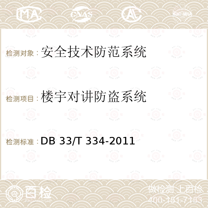 楼宇对讲防盗系统 DB33/T 334-2011(2015) 安全技术防范(系统)工程检验规范