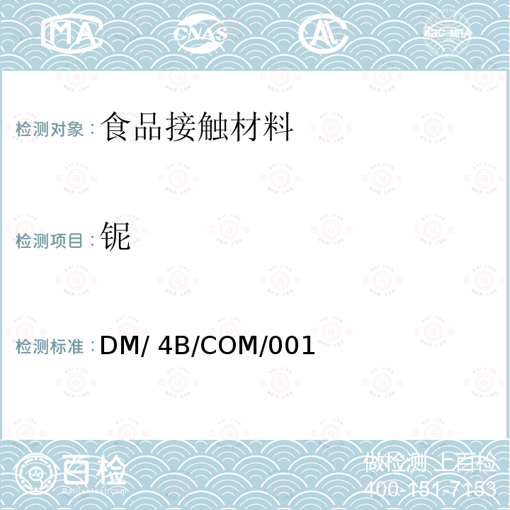 铌 DM/ 4B/COM/001 与食品接触金属及合金相关要求 DM/4B/COM/001