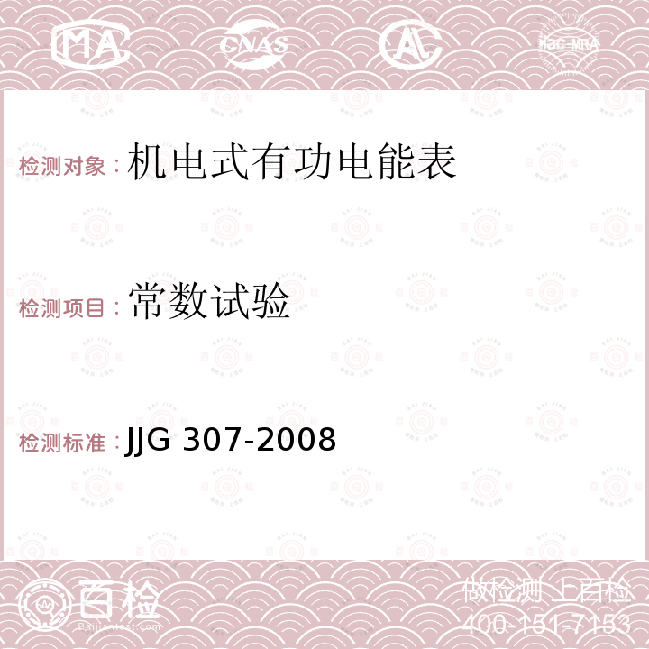常数试验 JJG 307 机电式交流电能表检定规程 -2008