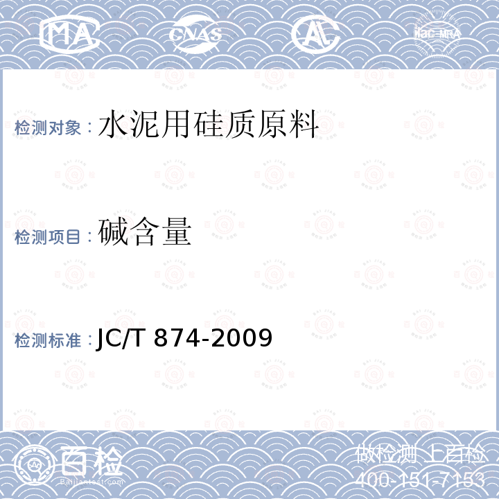 碱含量 JC/T 874-2009 水泥用硅质原料化学分析方法