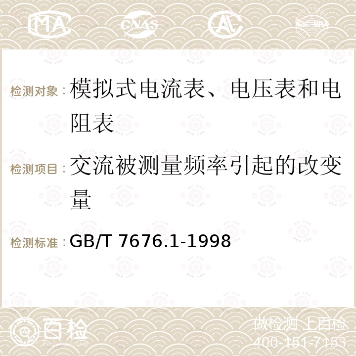 交流被测量频率引起的改变量 GB/T 7676.1-1998 直接作用模拟指示电测量仪表及其附件 第1部分:定义和通用要求