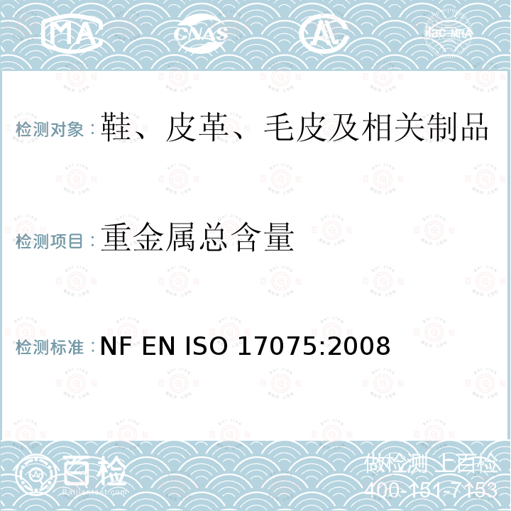 重金属总含量 ISO 17075:2008 皮革 化学试验 铬（Ⅵ）含量的测定 NF EN 