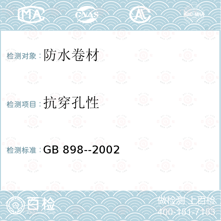 抗穿孔性 GB 23441-2009 自粘聚合物改性沥青防水卷材