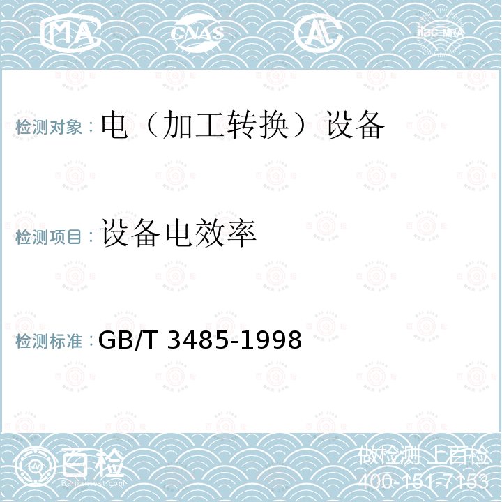 设备电效率 GB/T 3485-1998 评价企业合理用电技术导则