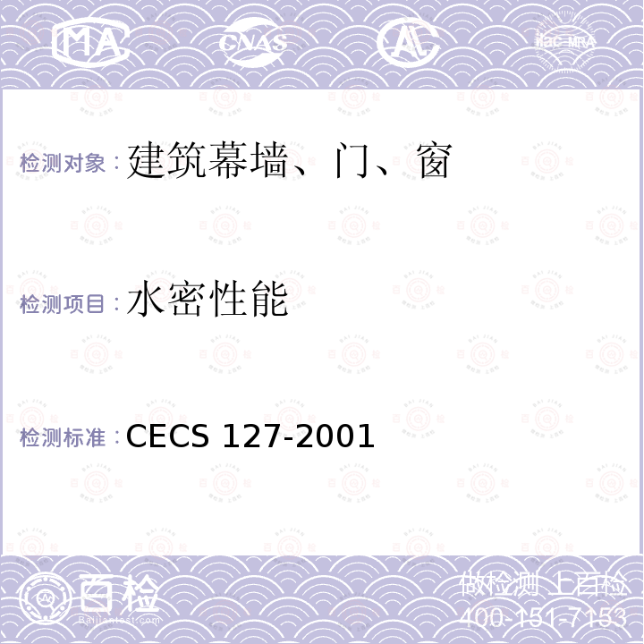 水密性能 CECS 127-2001 点支式玻璃幕墙工程技术规程 