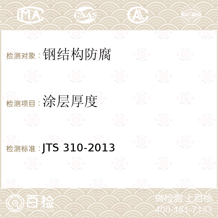 涂层厚度 JTS 310-2013 港口设施维护技术规范(附条文说明)