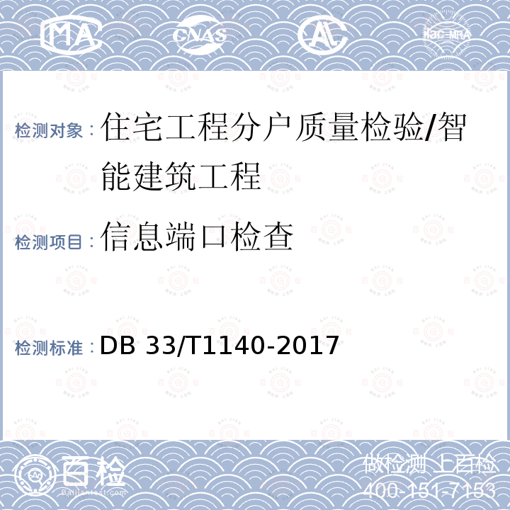 信息端口检查 DB33/T 1140-2017 住宅工程分户质量检验技术规程