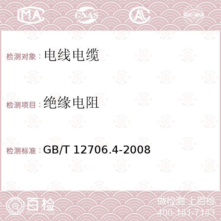 绝缘电阻 GB/T 12706.4-2008 额定电压1kV(Um=1.2kV)到35kV(Um=40.5kV)挤包绝缘电力电缆及附件 第4部分:额定电压6kV(Um=7.2kV)到35kV(Um=40.5kV)电力电缆附件试验要求