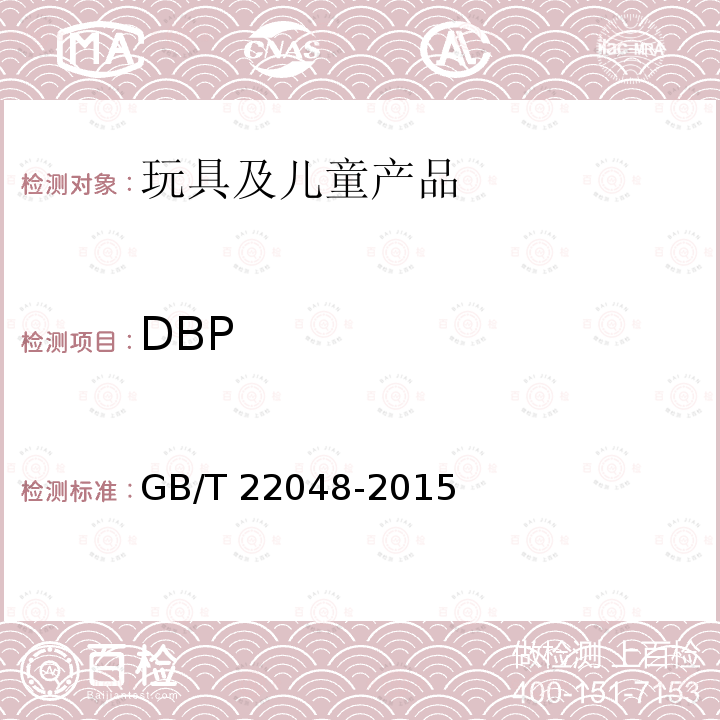 DBP GB/T 22048-2015 玩具及儿童用品中特定邻苯二甲酸酯增塑剂的测定