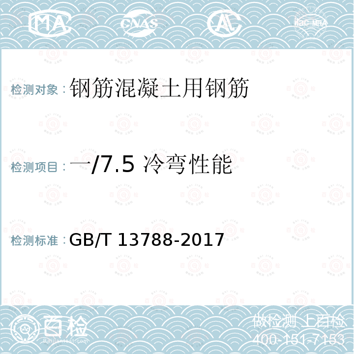 一/7.5 冷弯性能 GB/T 13788-2017 冷轧带肋钢筋