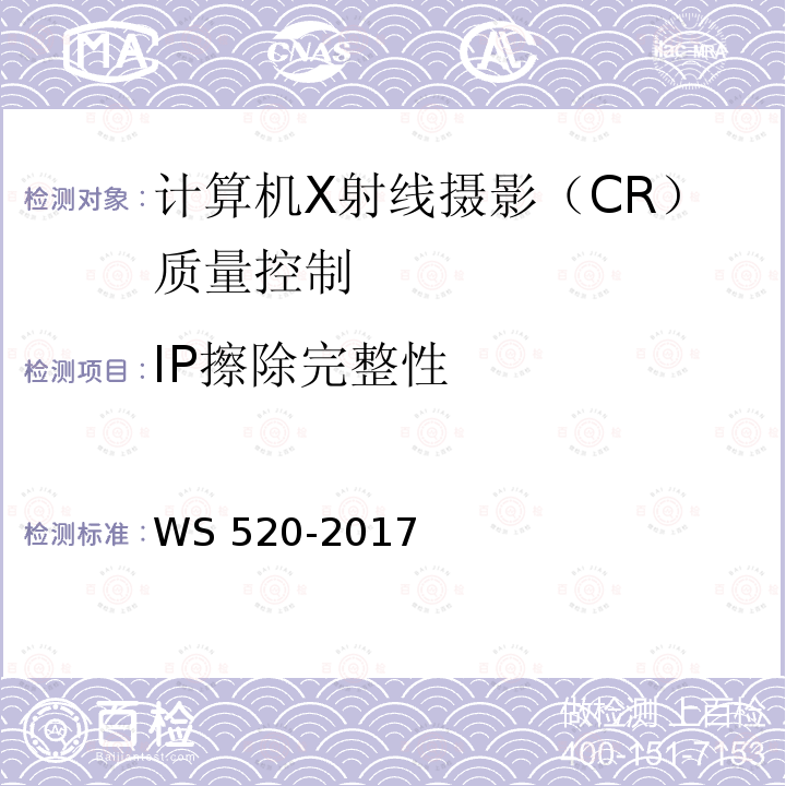 IP擦除完整性 WS 520-2017 计算机X射线摄影（CR）质量控制检测规范
