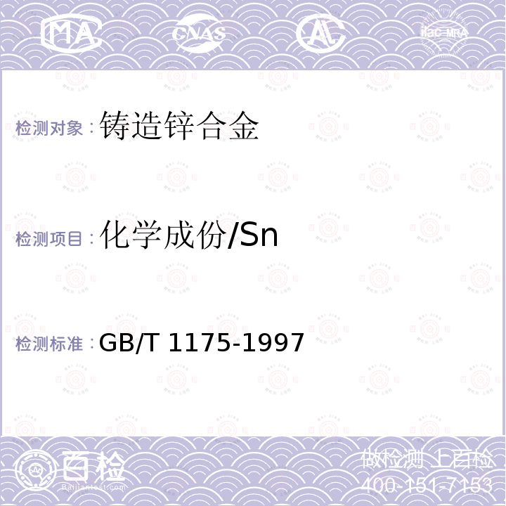 化学成份/Sn GB/T 1175-1997 铸造锌合金