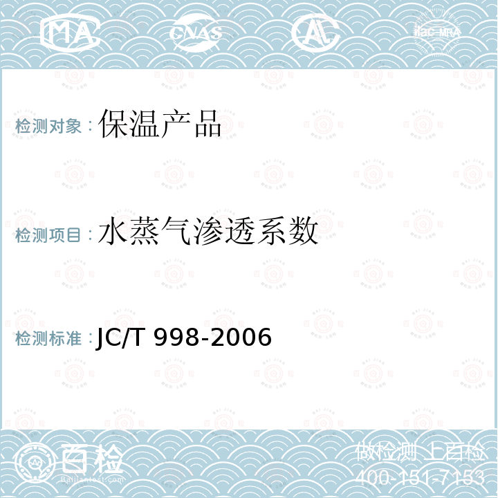 水蒸气渗透系数 JC/T 998-2006 喷涂聚氨酯硬泡体保温材料