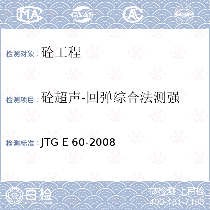 砼超声-回弹综合法测强 JTG E60-2008 公路路基路面现场测试规程(附英文版)