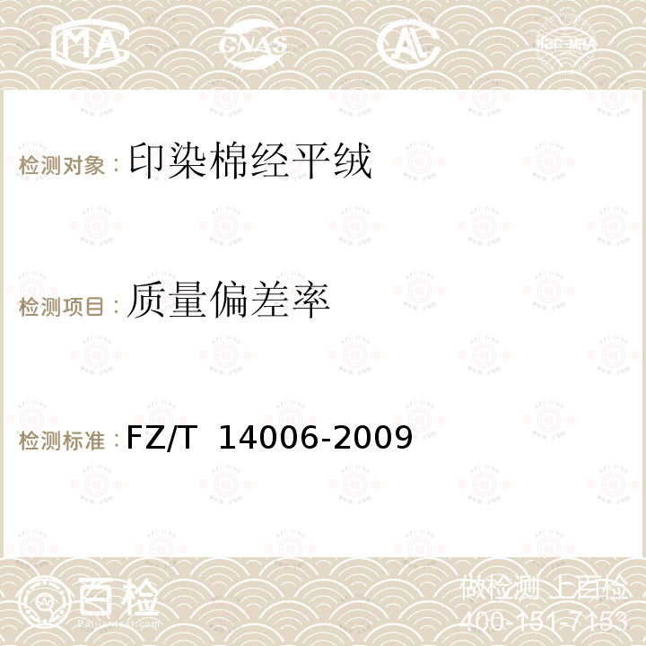 质量偏差率 FZ/T 14006-2009 棉经印染平绒