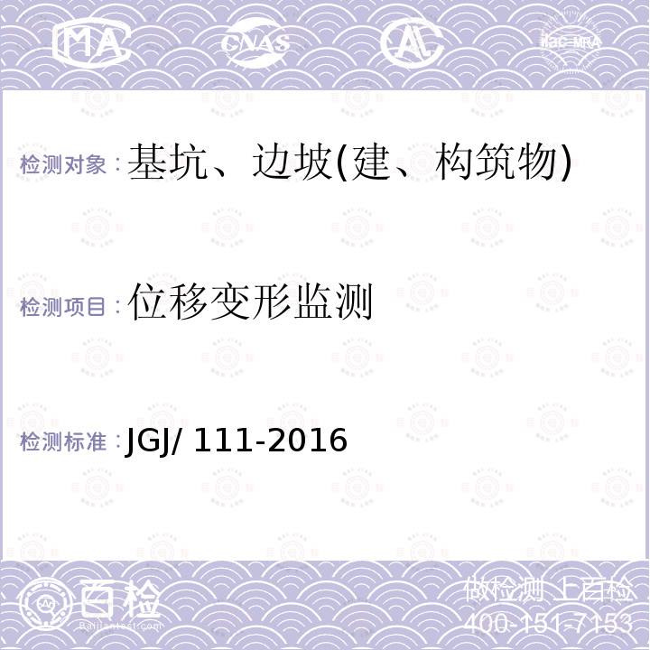 位移变形监测 JGJ 111-2016 建筑与市政工程地下水控制技术规范(附条文说明)