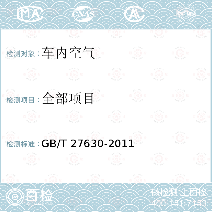 全部项目 GB/T 27630-2011 乘用车内空气质量评价指南