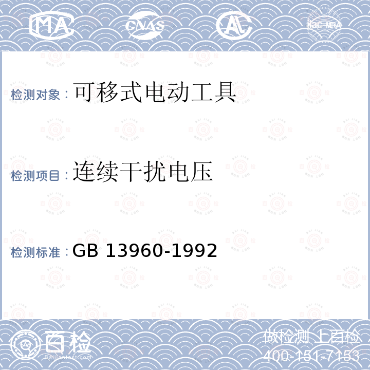 连续干扰电压 GB 13960-1992 可移式电动工具的安全 第一部分:一般要求