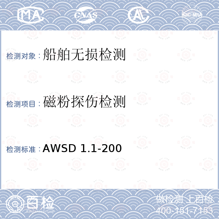 磁粉探伤检测 WSD 1.1-2008 钢结构焊接规范　AWSD1.1-2008