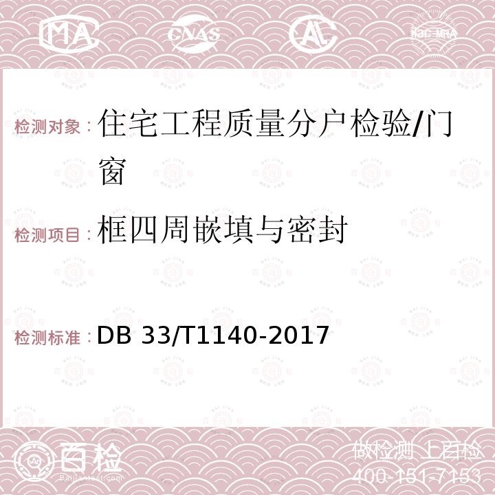 框四周嵌填与密封 DB33/T 1140-2017 住宅工程分户质量检验技术规程