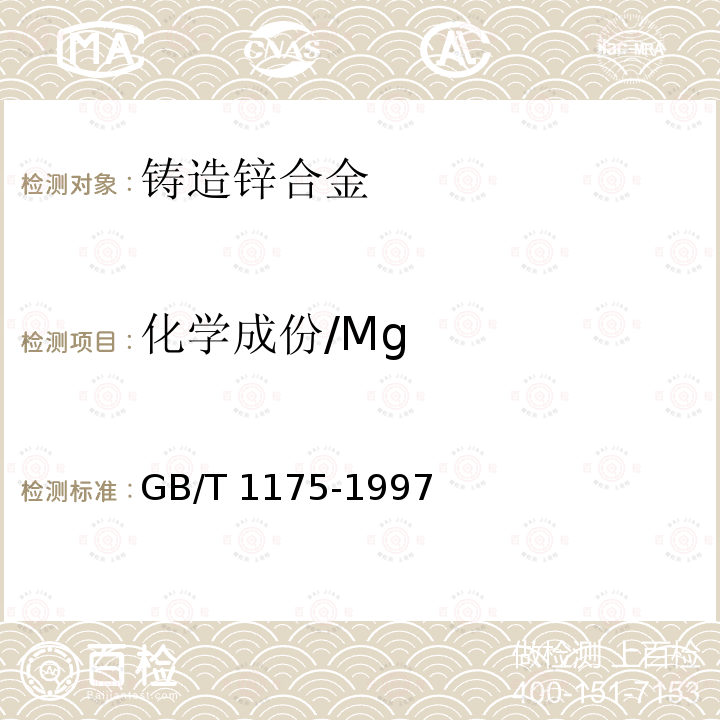 化学成份/Mg GB/T 1175-1997 铸造锌合金