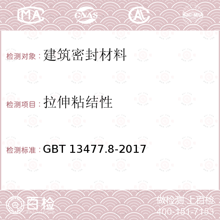 拉伸粘结性 GBT 13477.8-2017《建筑密封材料试验方法 第8部分：拉伸粘结性的测定》