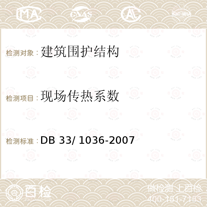 现场传热系数 DB37/ 5155-2019 公共建筑节能设计标准