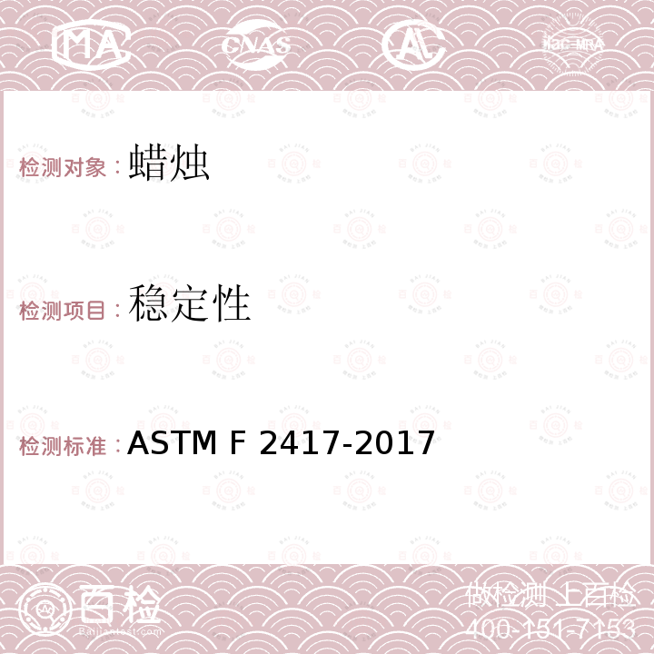 稳定性 ASTM F2417-2017 蜡烛防火安全标准规范