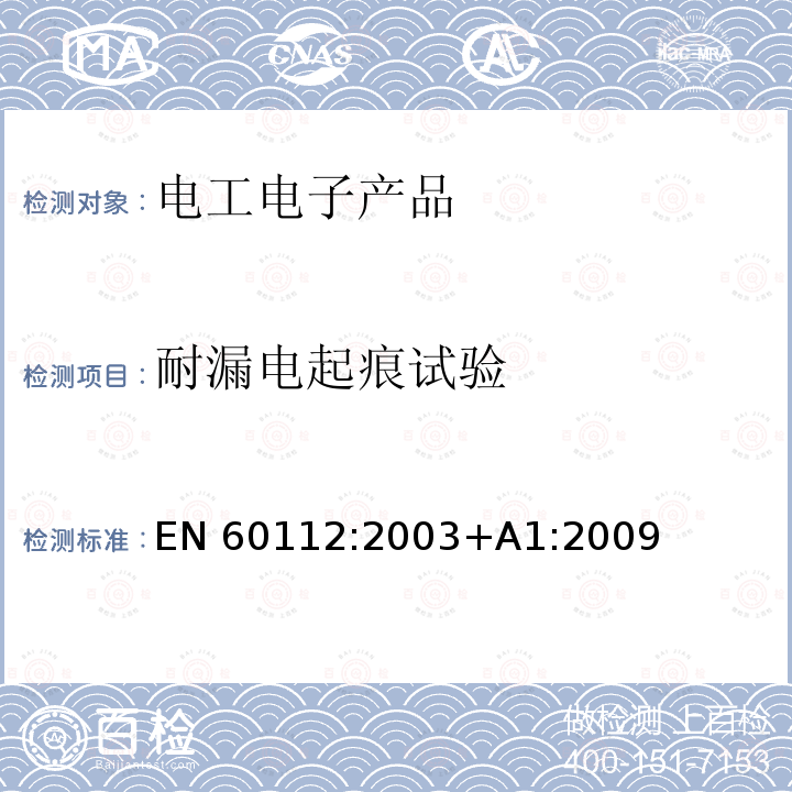 耐漏电起痕试验 EN 60112:2003 固体绝缘材料在潮湿条件下相比电痕化指数和耐电痕化指数的测定方法 +A1:2009