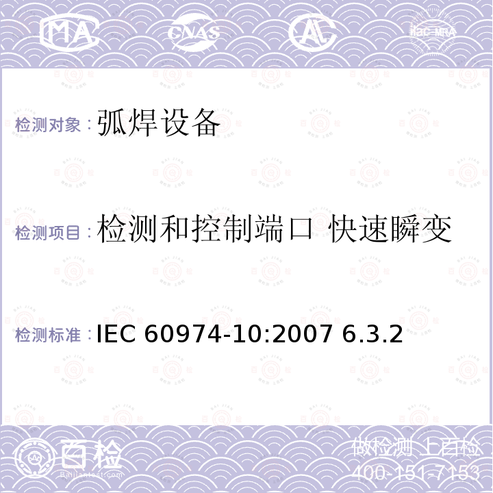 检测和控制端口 快速瞬变 IEC 60974-10-2007 弧焊设备 第10部分:电磁兼容性要求