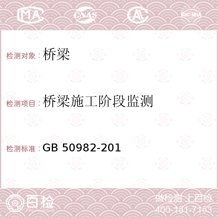 桥梁施工阶段监测 GB 50982-20 建筑与桥梁结构监测技术规范GB50982-201