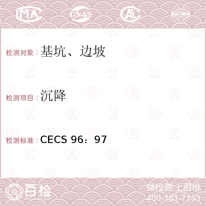 沉降 CECS 96:97 基坑土钉支护技术规程CECS96：97