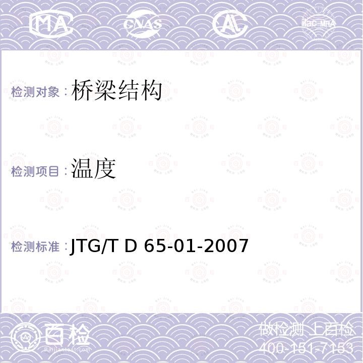 温度 JTG/T D65-01-2007 公路斜拉桥设计细则(附英文版)