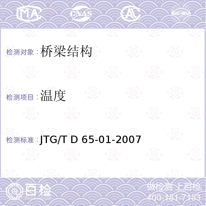 温度 公路斜拉桥设计细则 JTG/T D65-01-2007