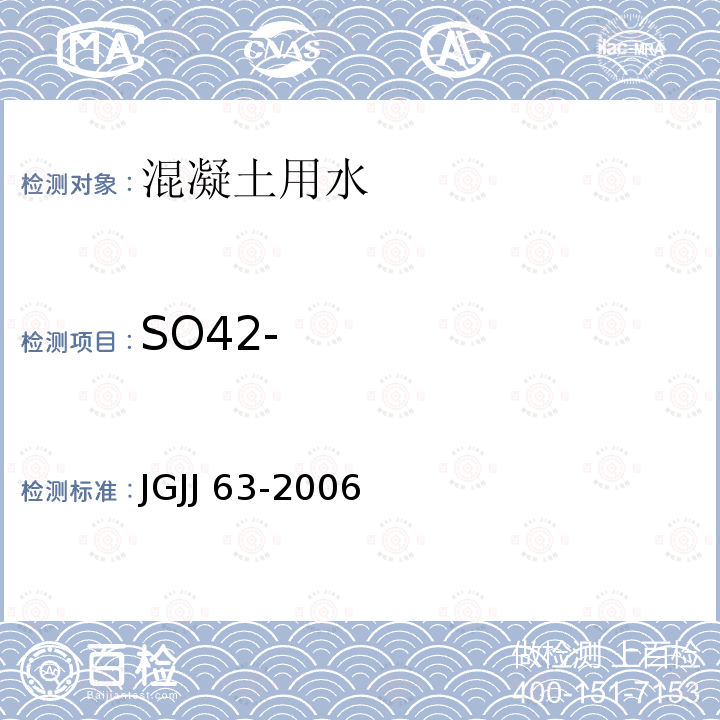 SO42- 《混凝土用水标准》JGJJ63-2006